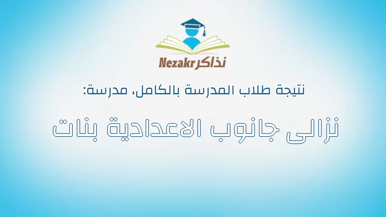 نتيجة مدرسة نزالى جانوب الاعدادية بنات بالكامل