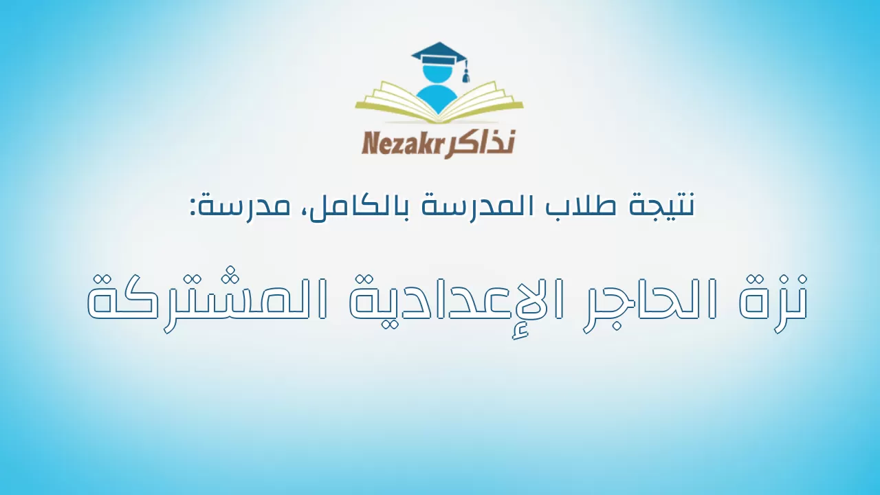 نتيجة مدرسة نزة الحاجر الإعدادية المشتركة بالكامل