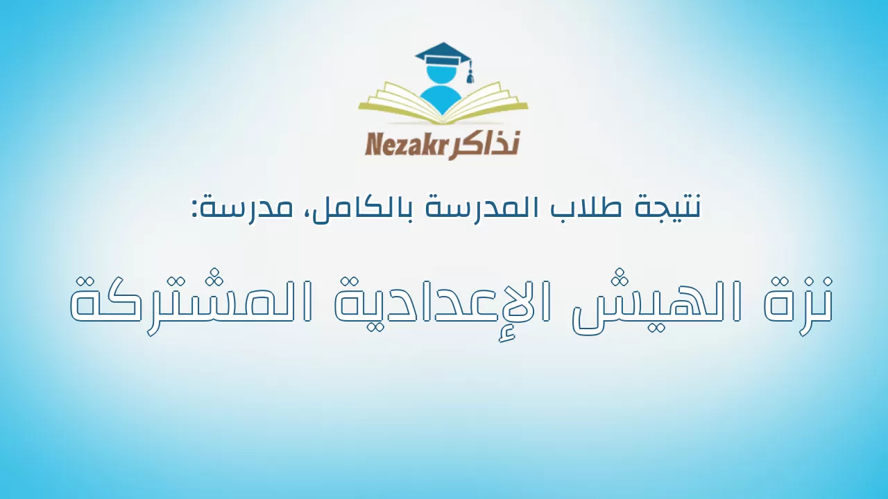 نتيجة مدرسة نزة الهيش الإعدادية المشتركة بالكامل