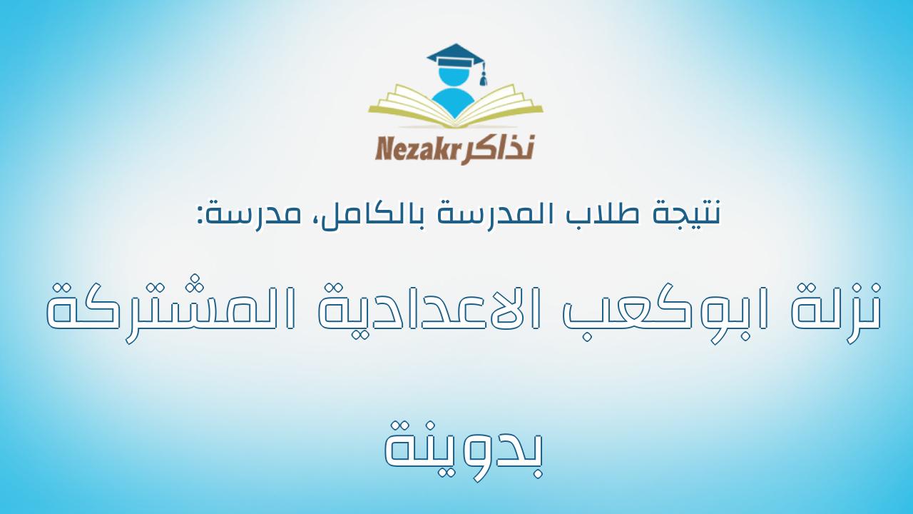 نتيجة مدرسة نزلة ابوكعب الاعدادية المشتركة بدوينة بالكامل