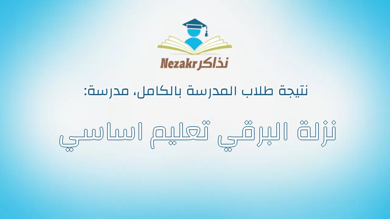 نتيجة مدرسة نزلة البرقي تعليم اساسي بالكامل