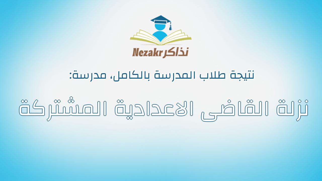 نتيجة مدرسة نزلة القاضى الاعدادية المشتركة بالكامل