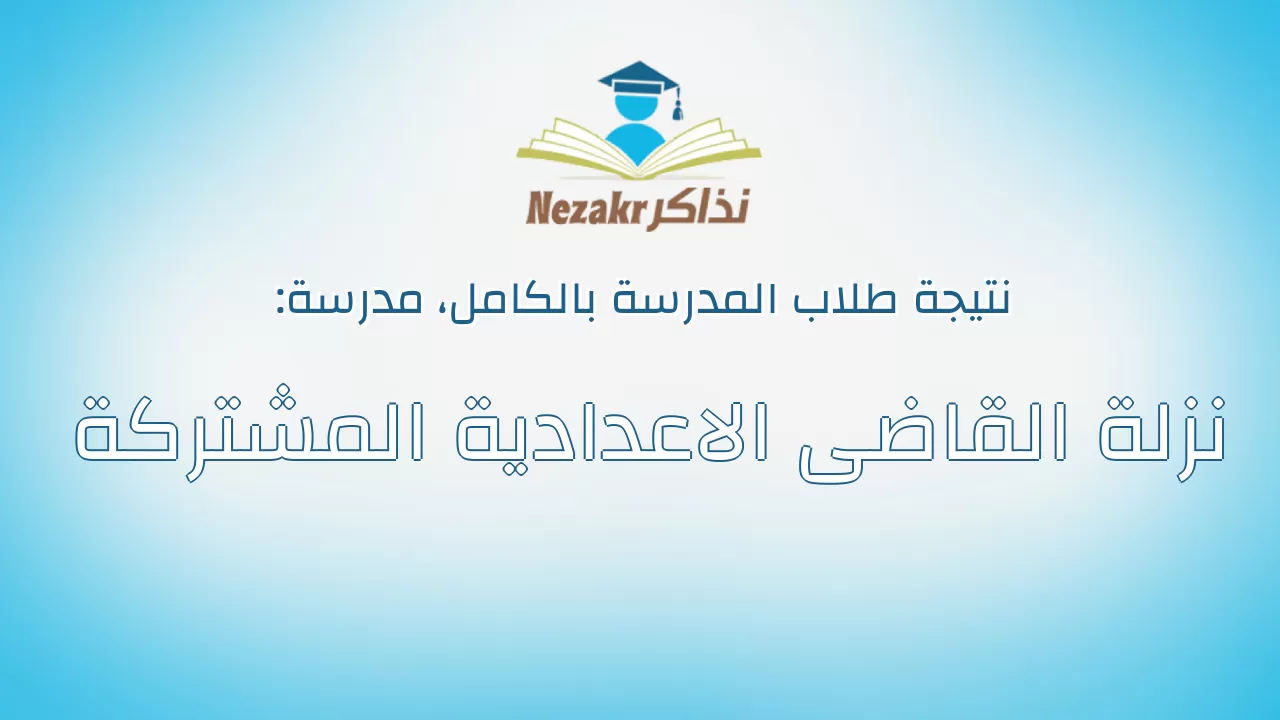 نتيجة مدرسة نزلة القاضى الاعدادية المشتركة بالكامل