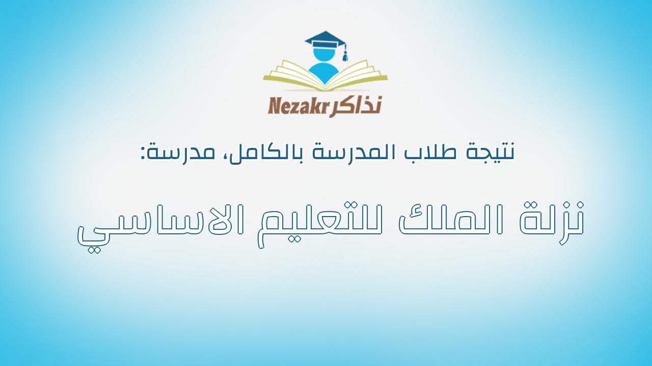 نتيجة مدرسة نزلة الملك للتعليم الاساسي بالكامل