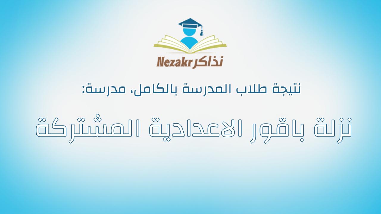 نتيجة مدرسة نزلة باقور الاعدادية المشتركة بالكامل