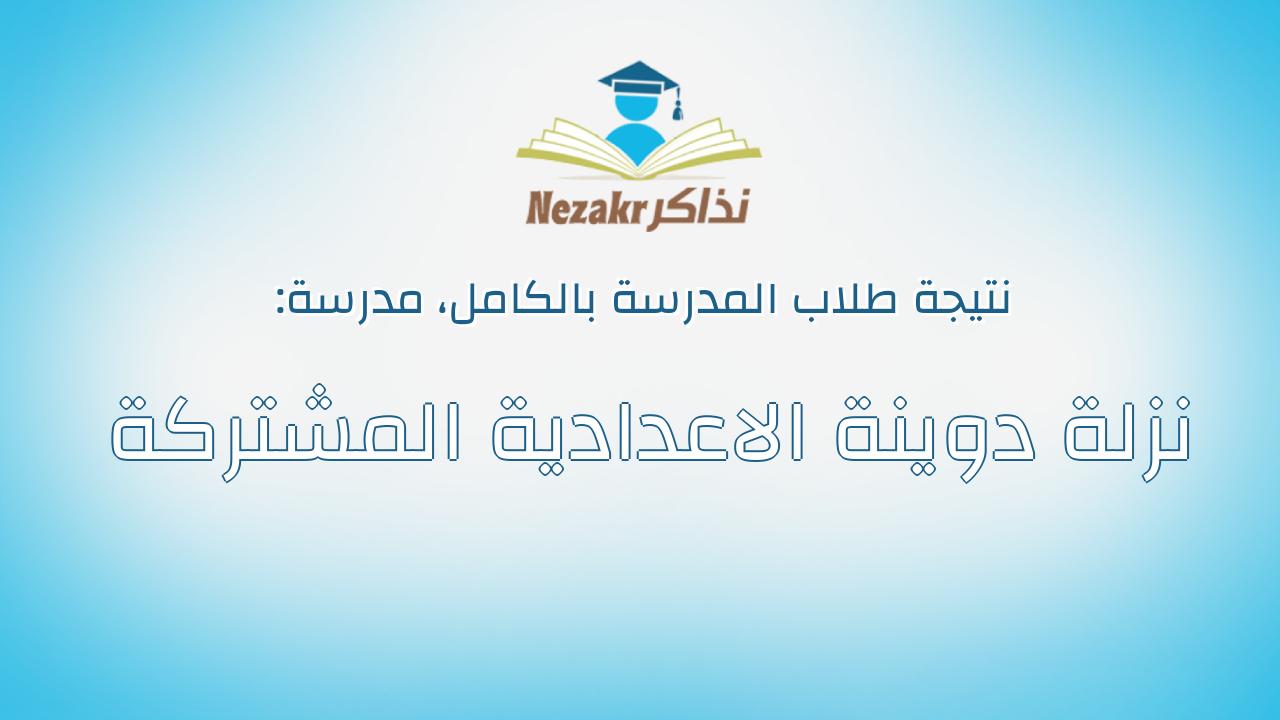 نتيجة مدرسة نزلة دوينة الاعدادية المشتركة بالكامل