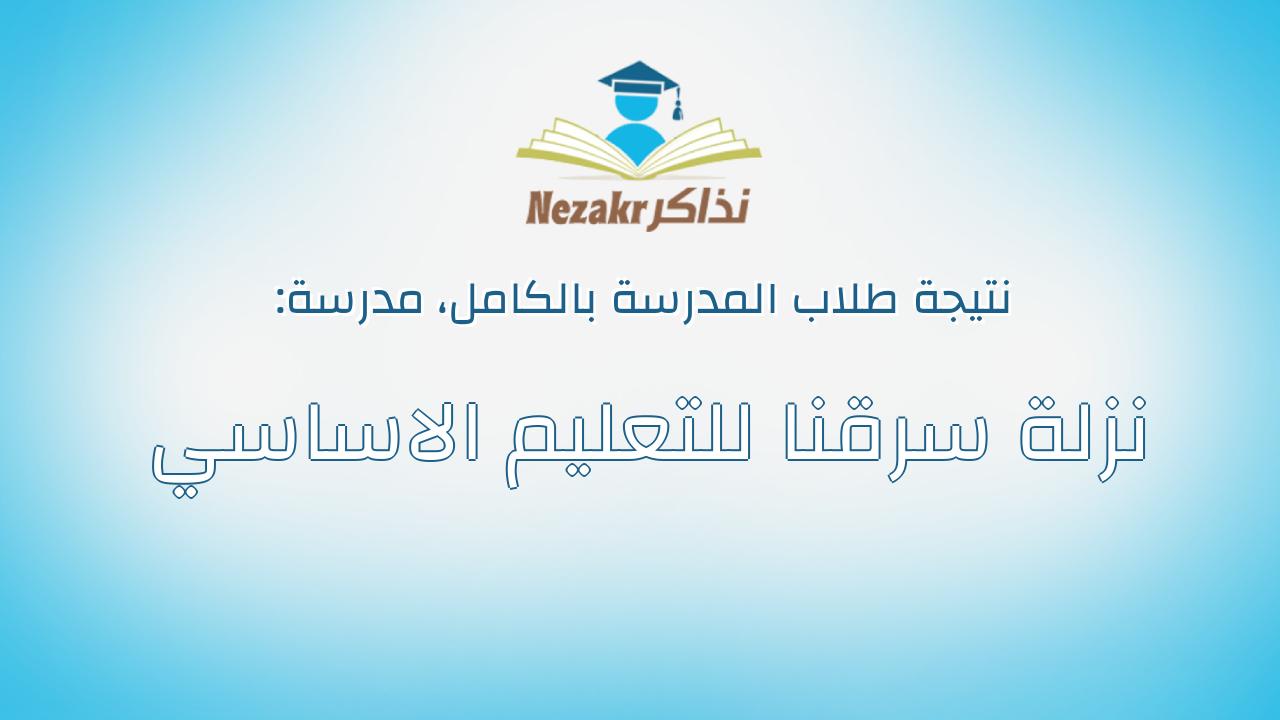 نتيجة مدرسة نزلة سرقنا للتعليم الاساسي بالكامل