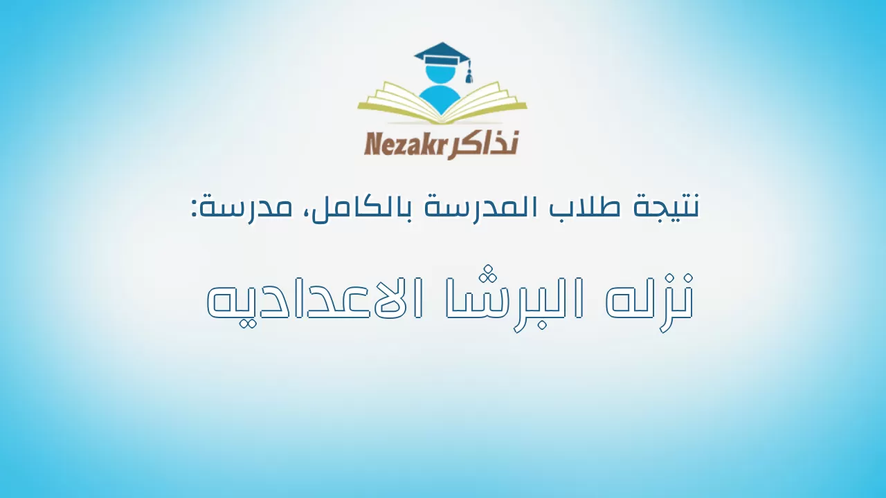 نتيجة مدرسة نزله البرشا الاعداديه بالكامل