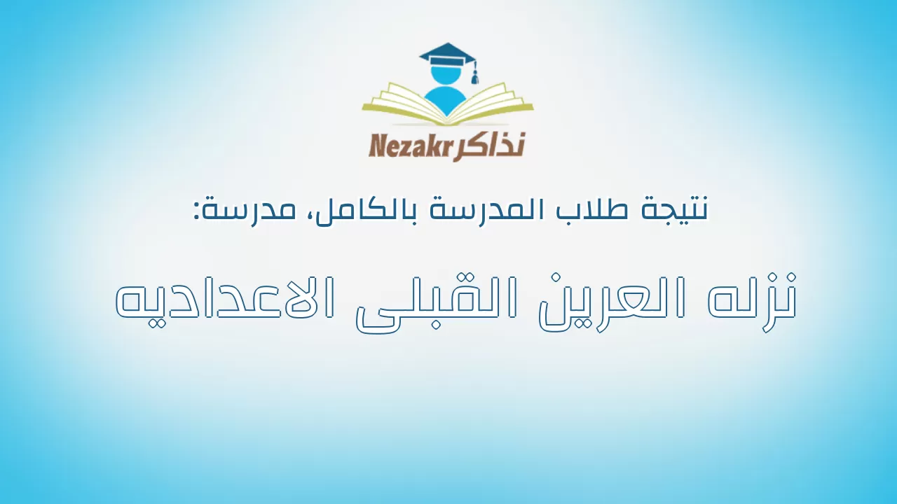 نتيجة مدرسة نزله العرين القبلى الاعداديه بالكامل