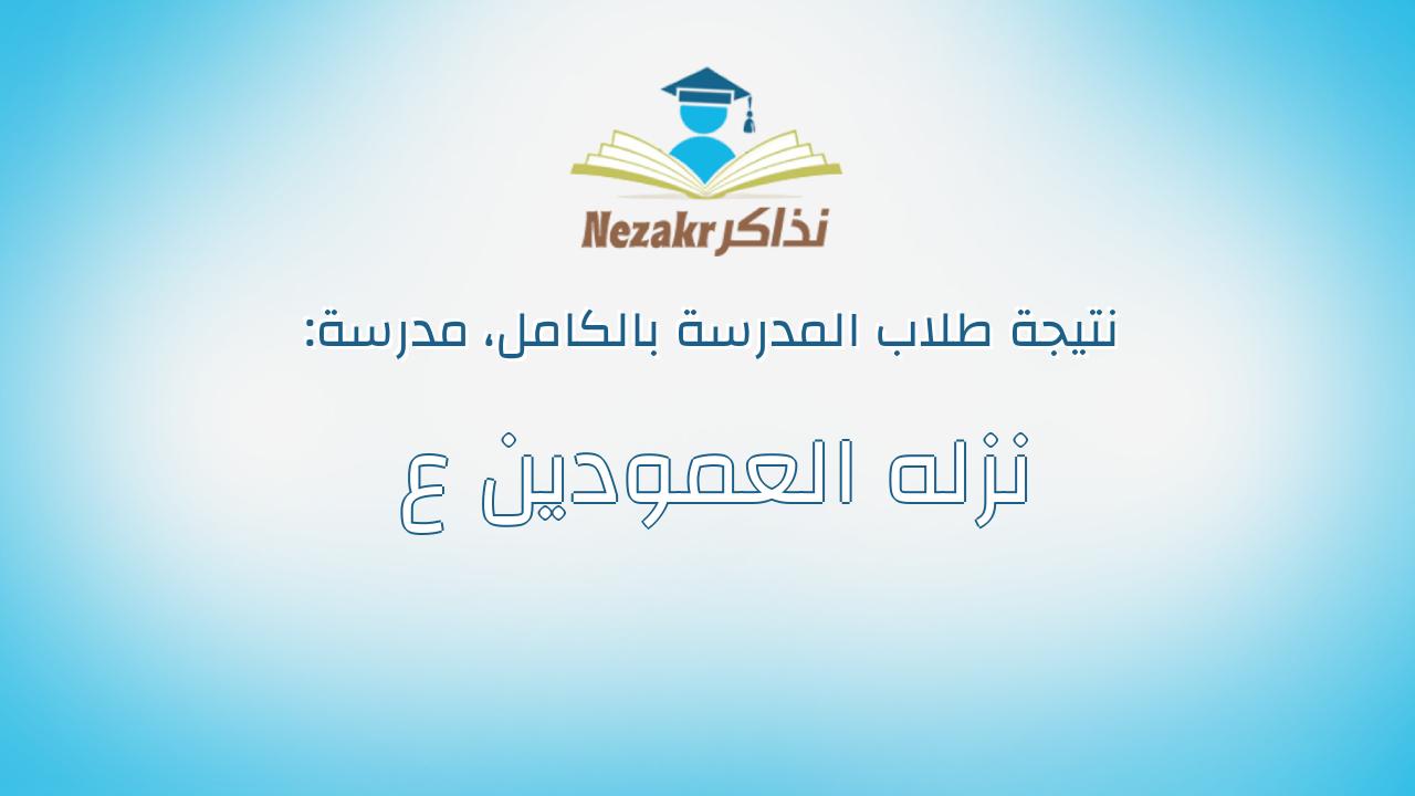 نتيجة مدرسة نزله العمودين ع بالكامل
