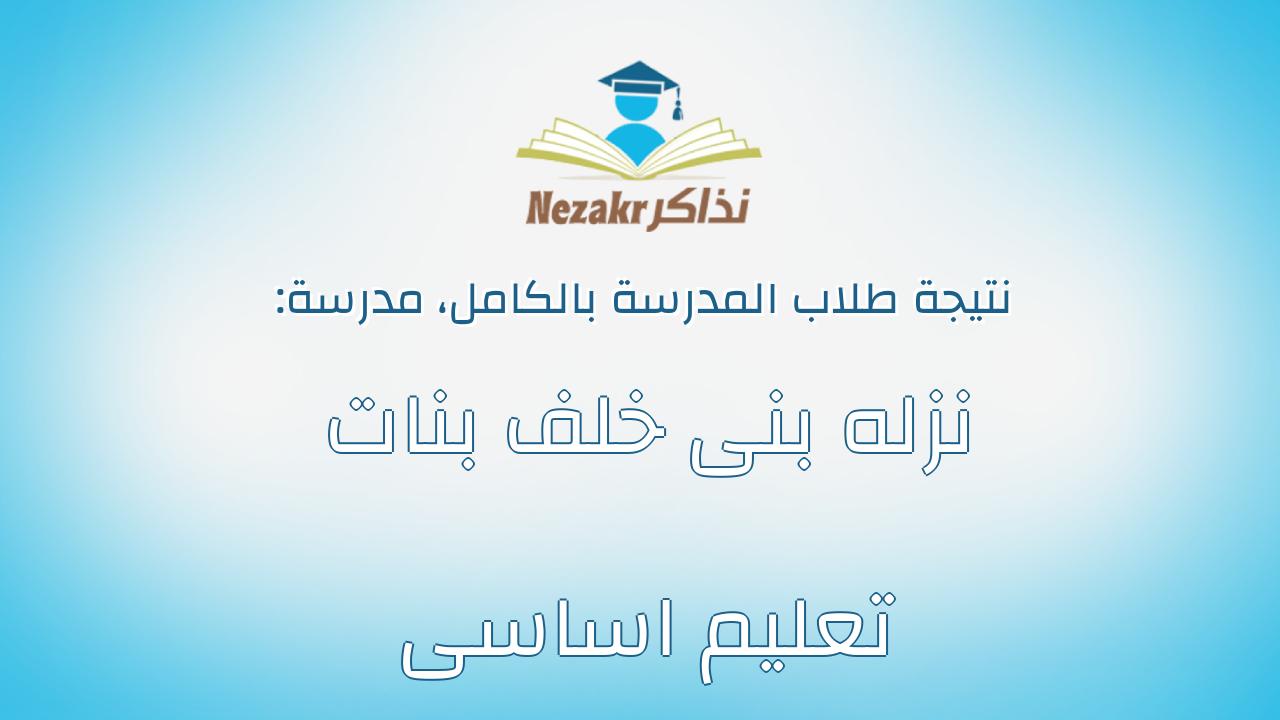 نتيجة مدرسة نزله بنى خلف بنات تعليم اساسى بالكامل