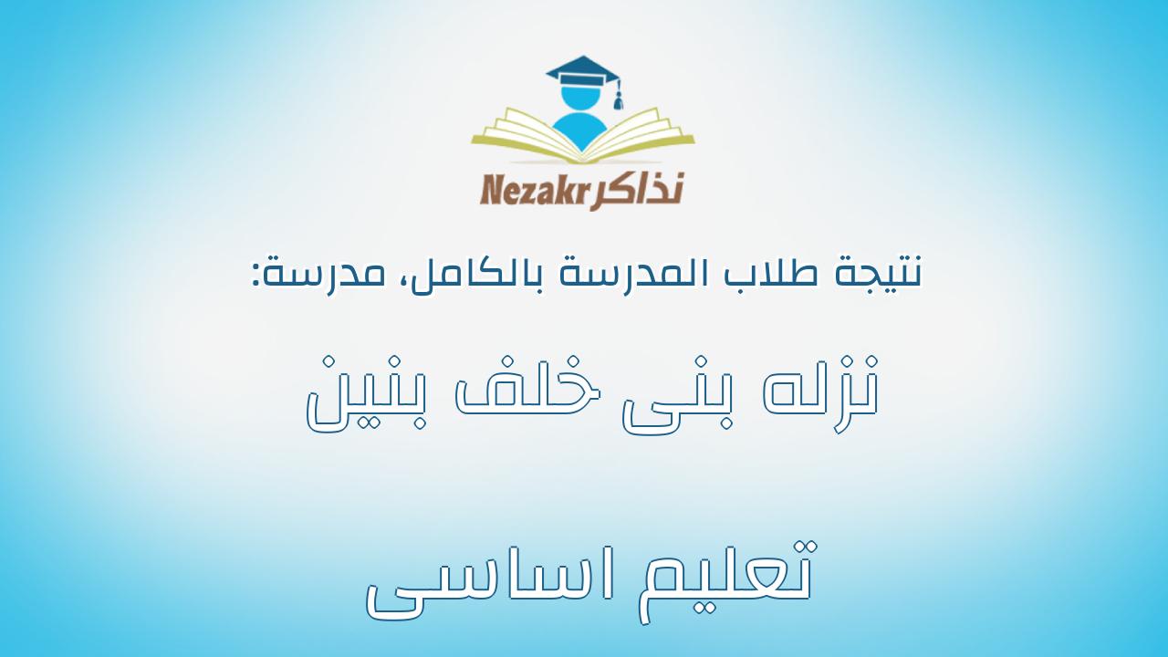 نتيجة مدرسة نزله بنى خلف بنين تعليم اساسى بالكامل