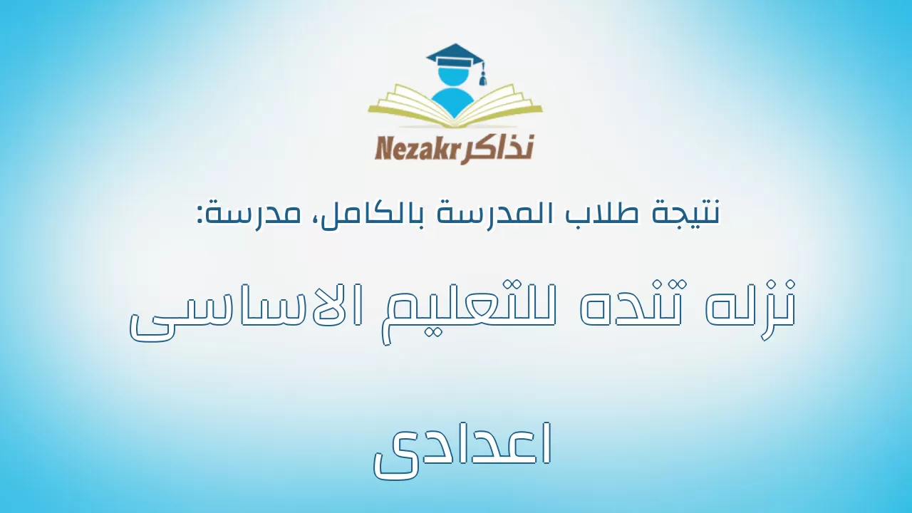 نتيجة مدرسة نزله تنده للتعليم الاساسى اعدادى بالكامل