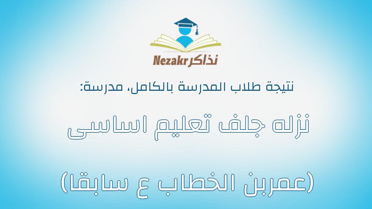 نتيجة مدرسة نزله جلف تعليم اساسى (عمربن الخطاب ع سابقا) بالكامل