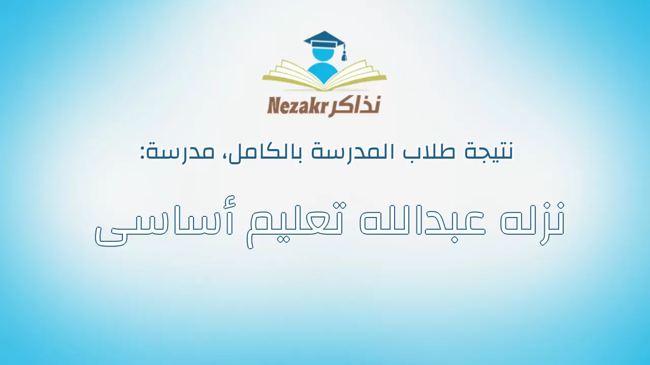 نتيجة مدرسة نزله عبدالله تعليم أساسى بالكامل