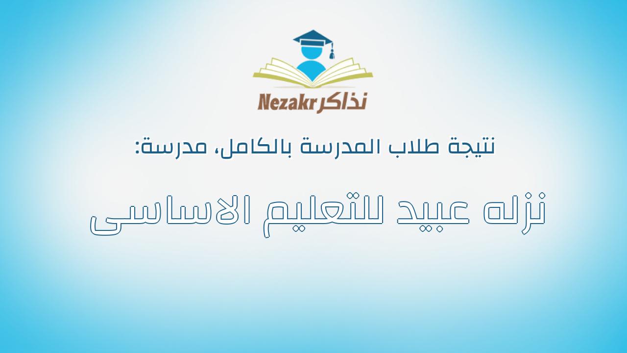 نتيجة مدرسة نزله عبيد للتعليم الاساسى بالكامل