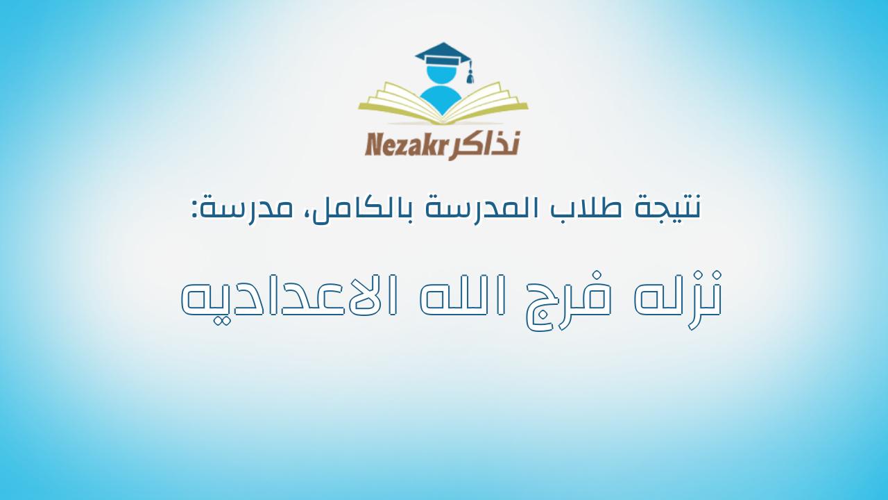 نتيجة مدرسة نزله فرج الله الاعداديه بالكامل