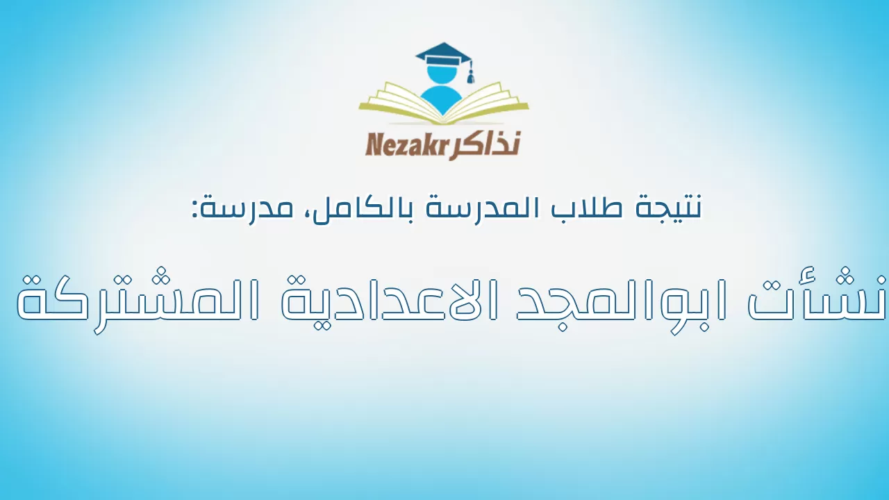 نتيجة مدرسة نشأت ابوالمجد الاعدادية المشتركة بالكامل