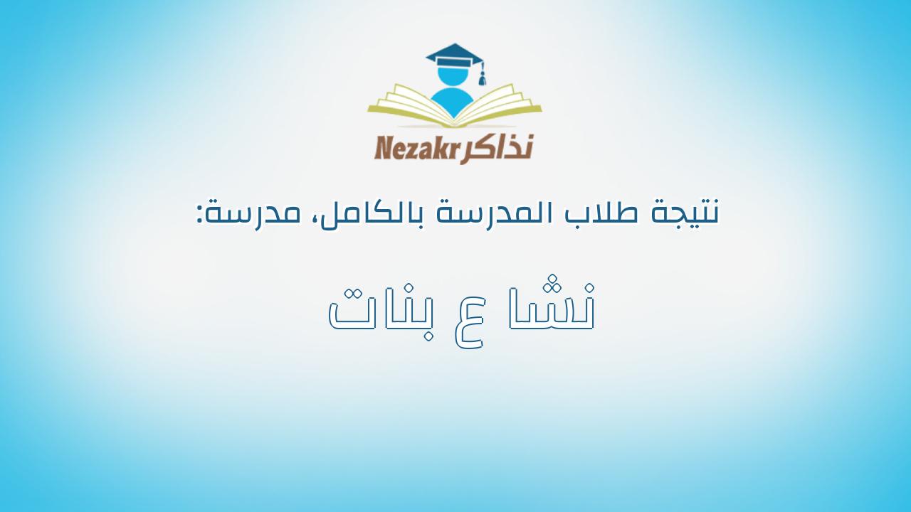 نتيجة مدرسة نشا ع بنات بالكامل