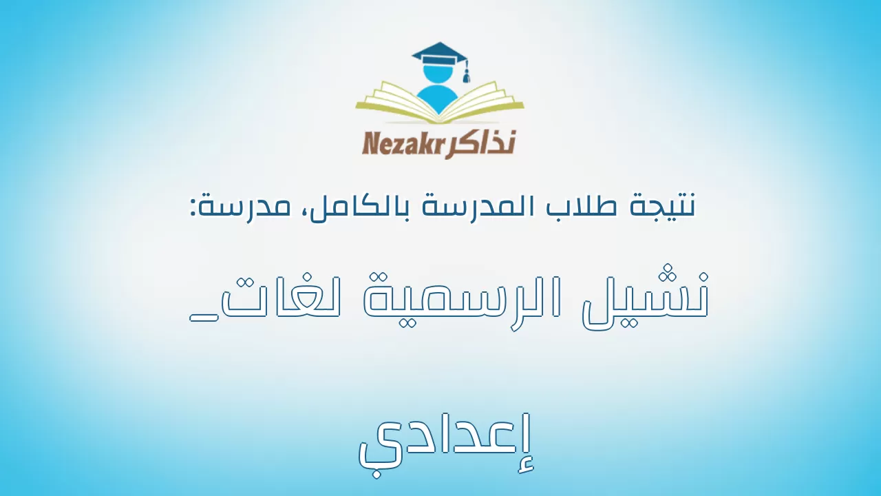 نتيجة مدرسة نشيل الرسمية لغات _ إعدادي بالكامل
