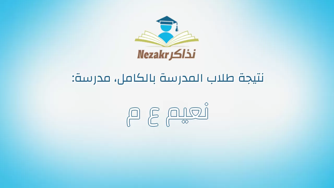 نتيجة مدرسة نعيم ع م بالكامل