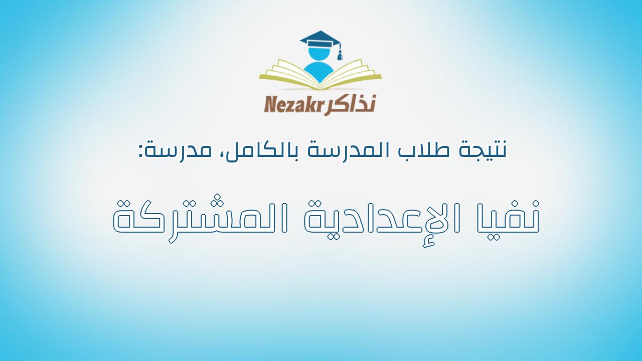 نتيجة مدرسة نفيا الإعدادية المشتركة بالكامل
