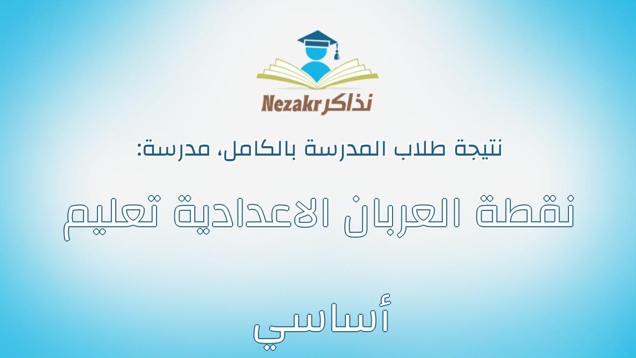 نتيجة مدرسة نقطة العربان الاعدادية تعليم أساسي بالكامل