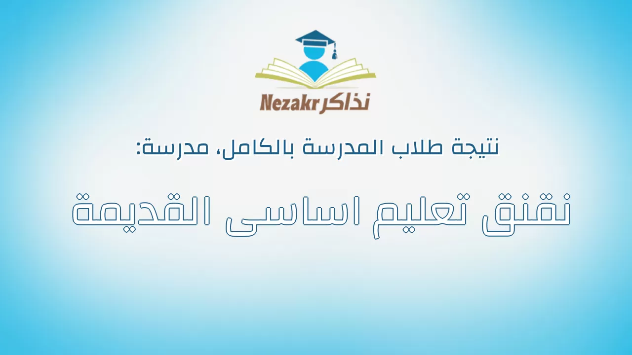 نتيجة مدرسة نقنق تعليم اساسى القديمة بالكامل