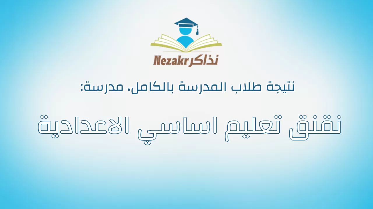 نتيجة مدرسة نقنق تعليم اساسي الاعدادية بالكامل