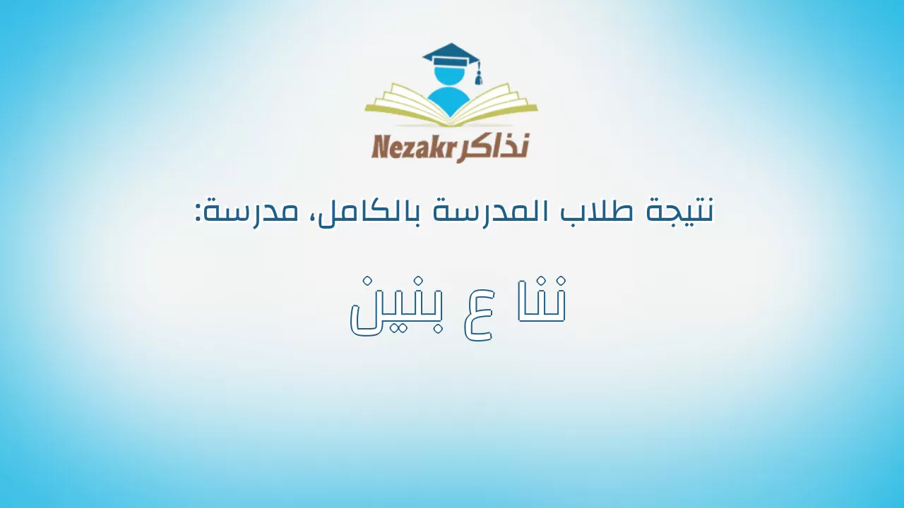 نتيجة مدرسة ننا ع بنين بالكامل