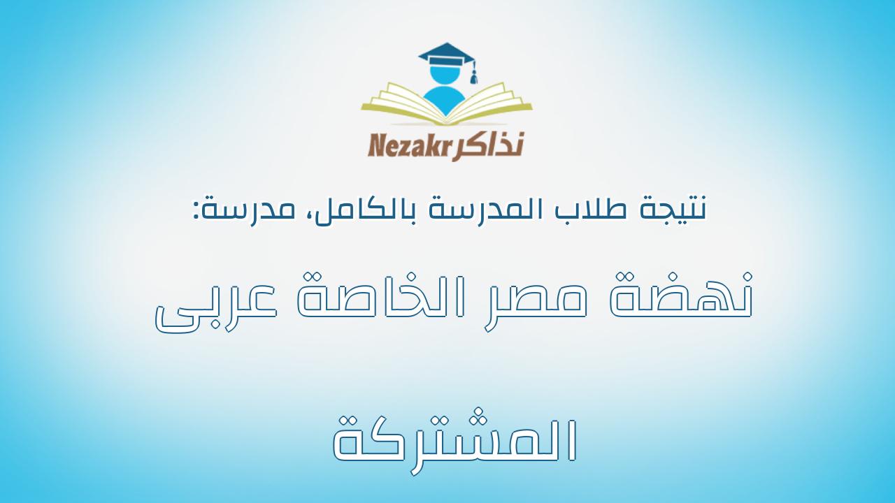 نتيجة مدرسة نهضة مصر الخاصة عربى المشتركة بالكامل