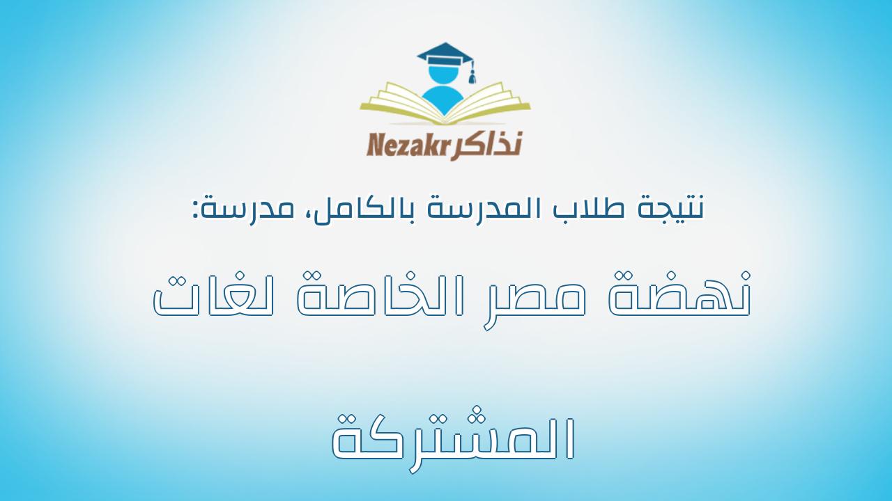 نتيجة مدرسة نهضة مصر الخاصة لغات المشتركة بالكامل