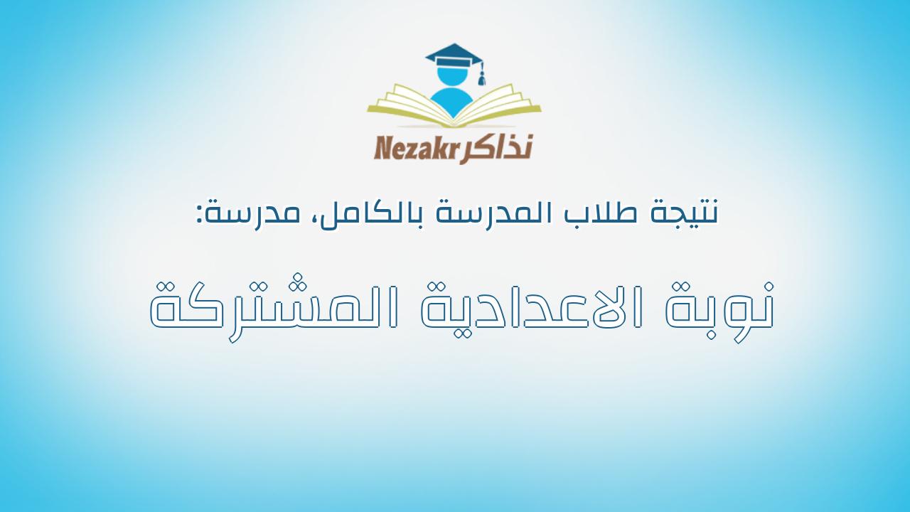 نتيجة مدرسة نوبة الاعدادية المشتركة بالكامل