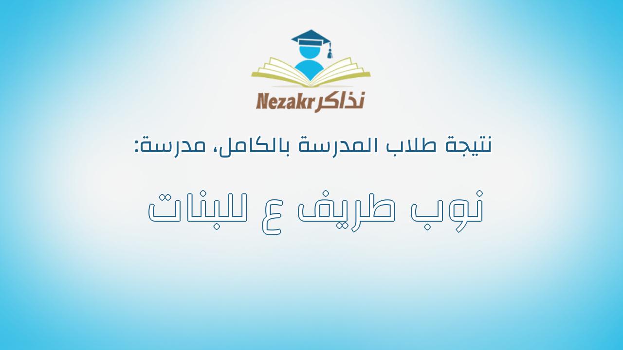 نتيجة مدرسة نوب طريف ع للبنات بالكامل