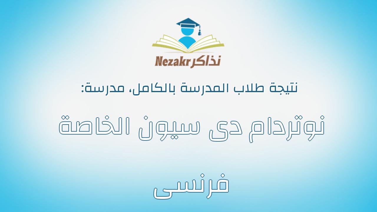 نتيجة مدرسة نوتردام دى سيون الخاصة فرنسى بالكامل