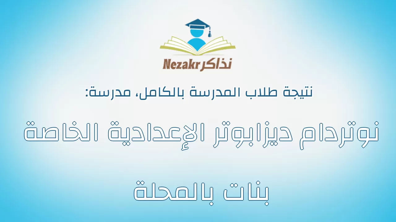 نتيجة مدرسة نوتردام ديزابوتر الإعدادية الخاصة بنات بالمحلة بالكامل