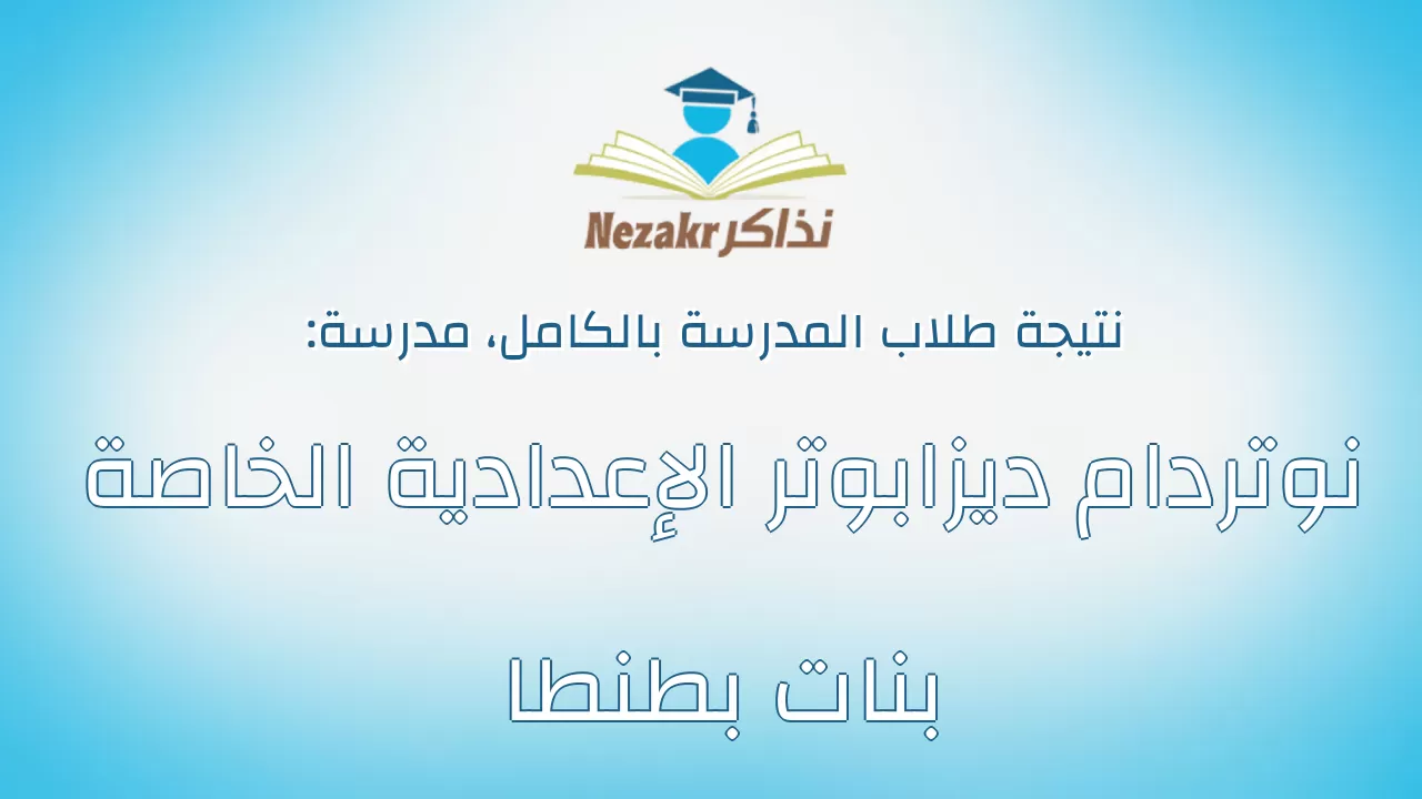 نتيجة مدرسة نوتردام ديزابوتر الإعدادية الخاصة بنات بطنطا بالكامل