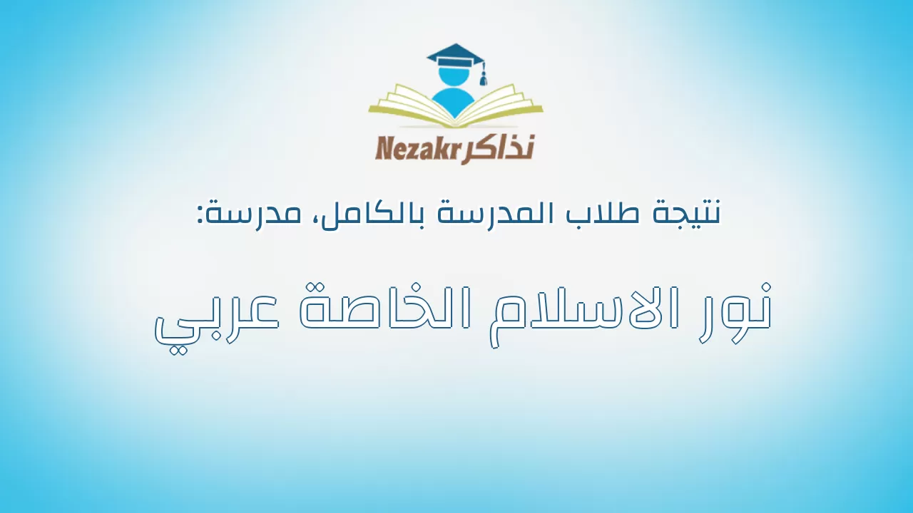 نتيجة مدرسة نور الاسلام الخاصة عربي بالكامل