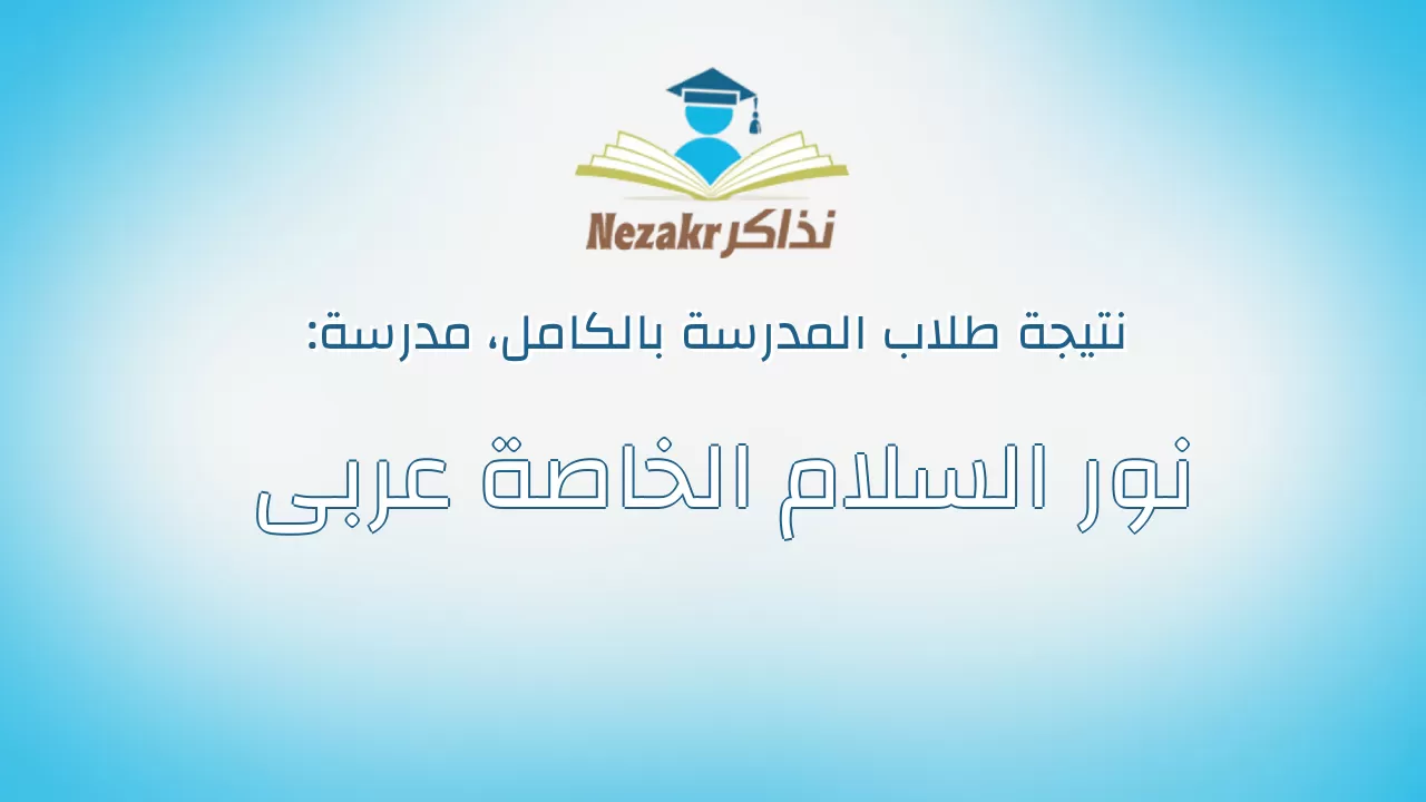 نتيجة مدرسة نور السلام الخاصة عربى بالكامل