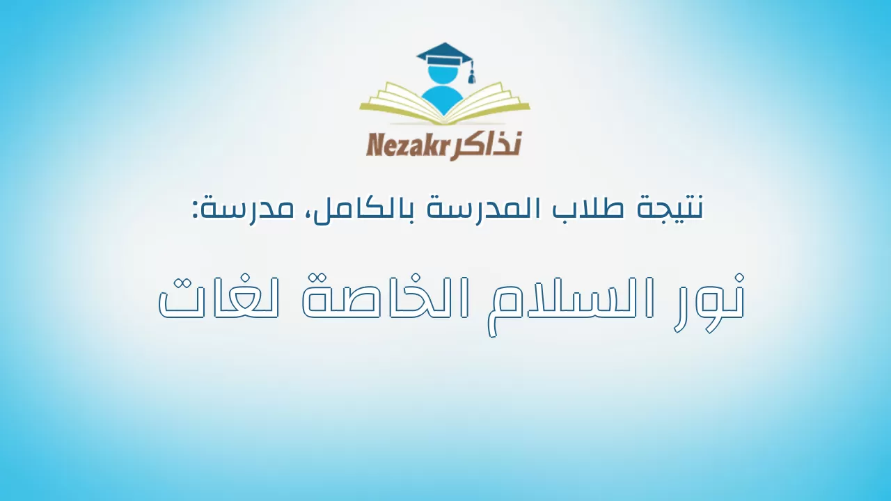 نتيجة مدرسة نور السلام الخاصة لغات بالكامل