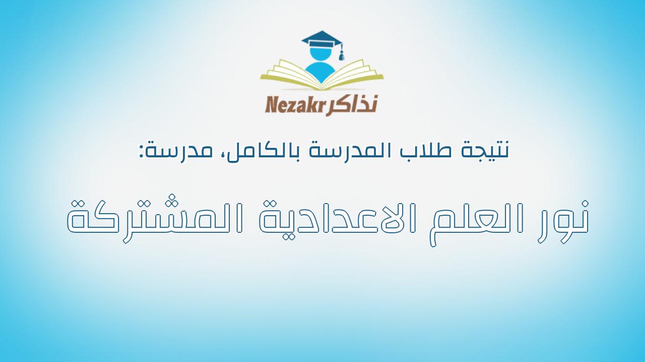 نتيجة مدرسة نور العلم الاعدادية المشتركة بالكامل