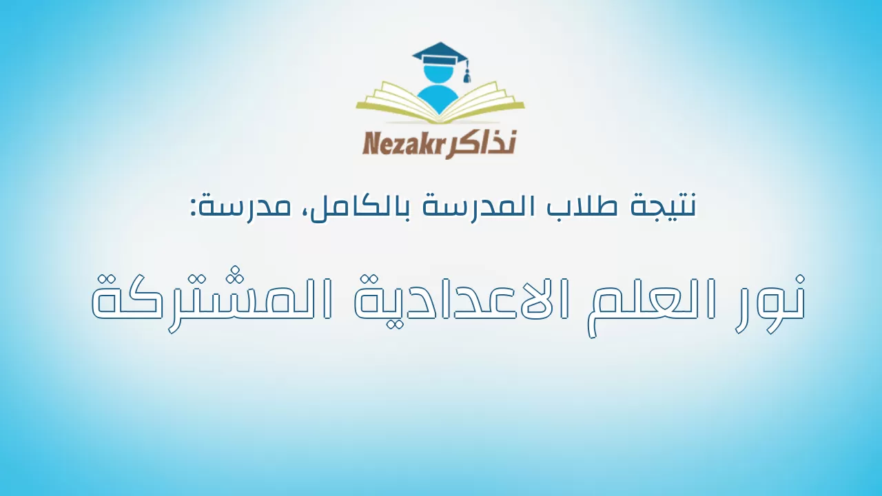 نتيجة مدرسة نور العلم الاعدادية المشتركة بالكامل