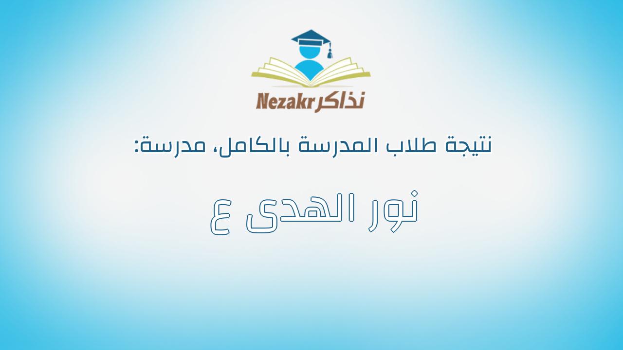 نتيجة مدرسة نور الهدى ع بالكامل