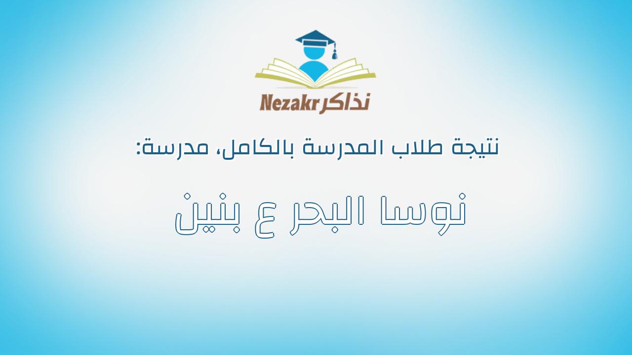 نتيجة مدرسة نوسا البحر ع بنين بالكامل