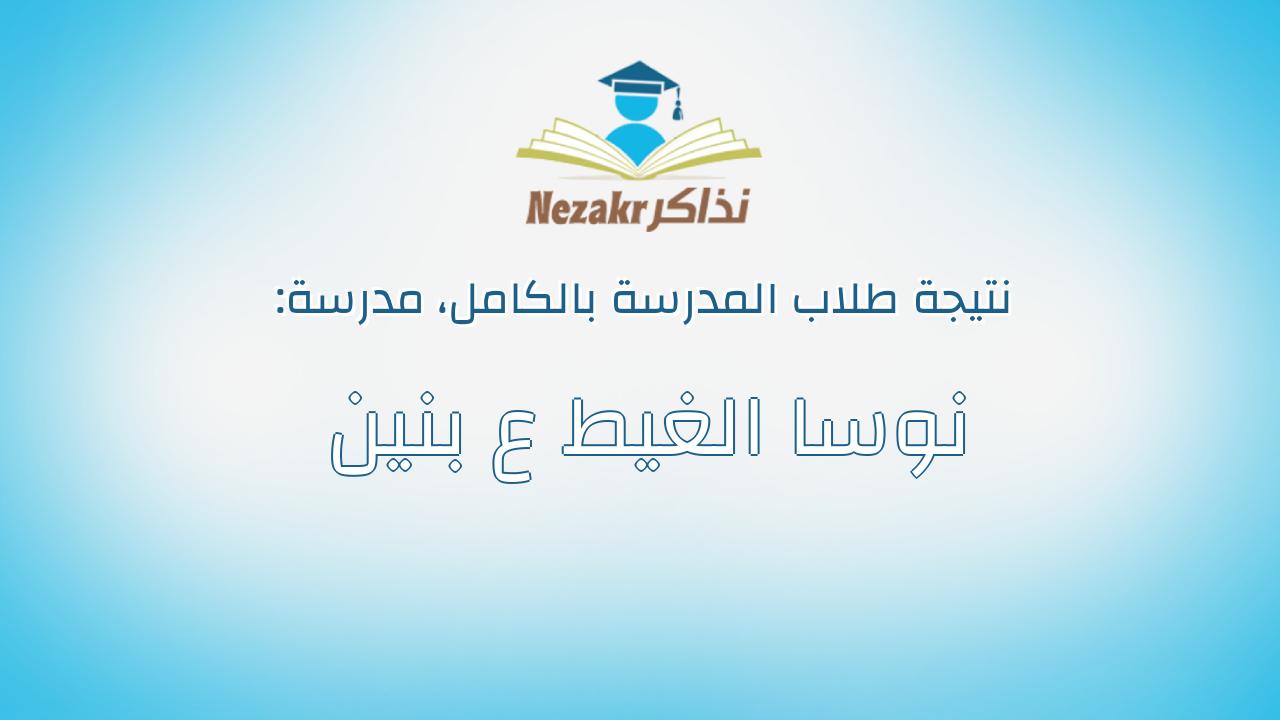 نتيجة مدرسة نوسا الغيط ع بنين بالكامل