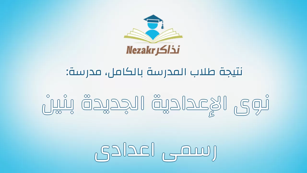نتيجة مدرسة نوى الإعدادية الجديدة بنين رسمى اعدادى بالكامل