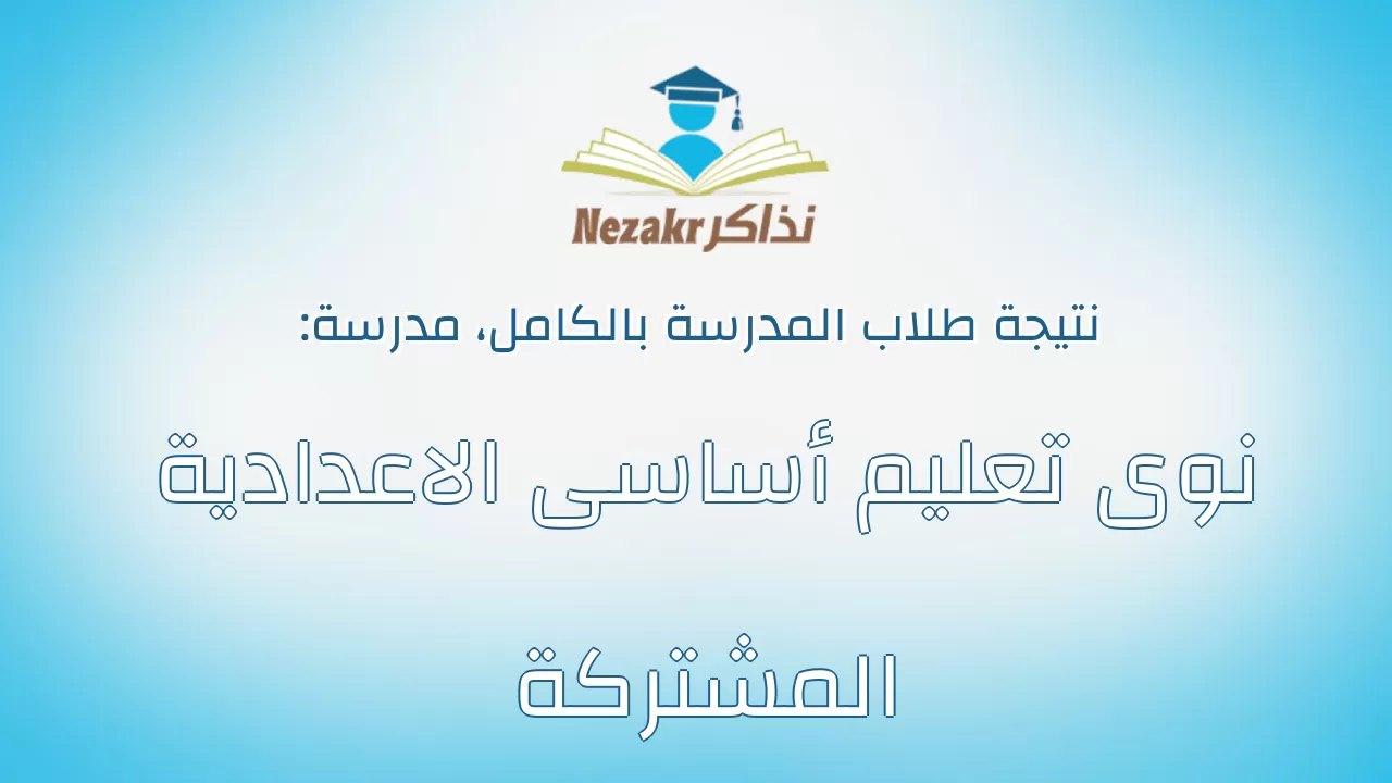 نتيجة مدرسة نوى تعليم أساسى الاعدادية المشتركة بالكامل