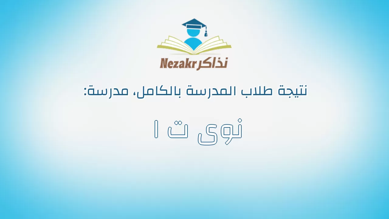 نتيجة مدرسة نوى ت ا بالكامل