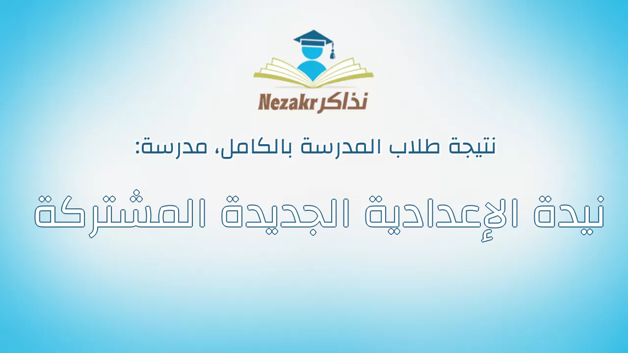 نتيجة مدرسة نيدة الإعدادية الجديدة المشتركة بالكامل