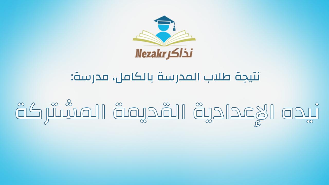 نتيجة مدرسة نيده الإعدادية القديمة المشتركة بالكامل
